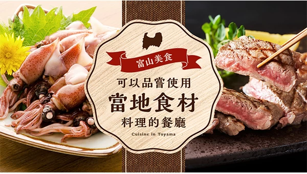 【富山美食】品嚐11間在地食材料理的美味店家