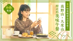 參拜之餘也要享受美食！高野山・九度山周邊必訪午餐 4 選｜和歌美食