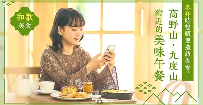 參拜之餘也要享受美食！高野山・九度山周邊必訪午餐 4 選｜和歌美食
