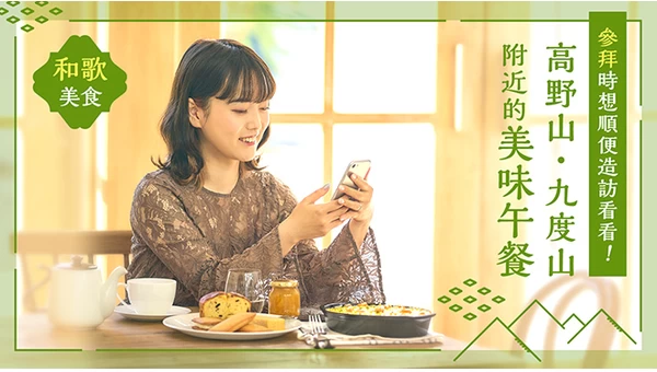 參拜之餘也要享受美食！高野山・九度山周邊必訪午餐 4 選｜和歌美食