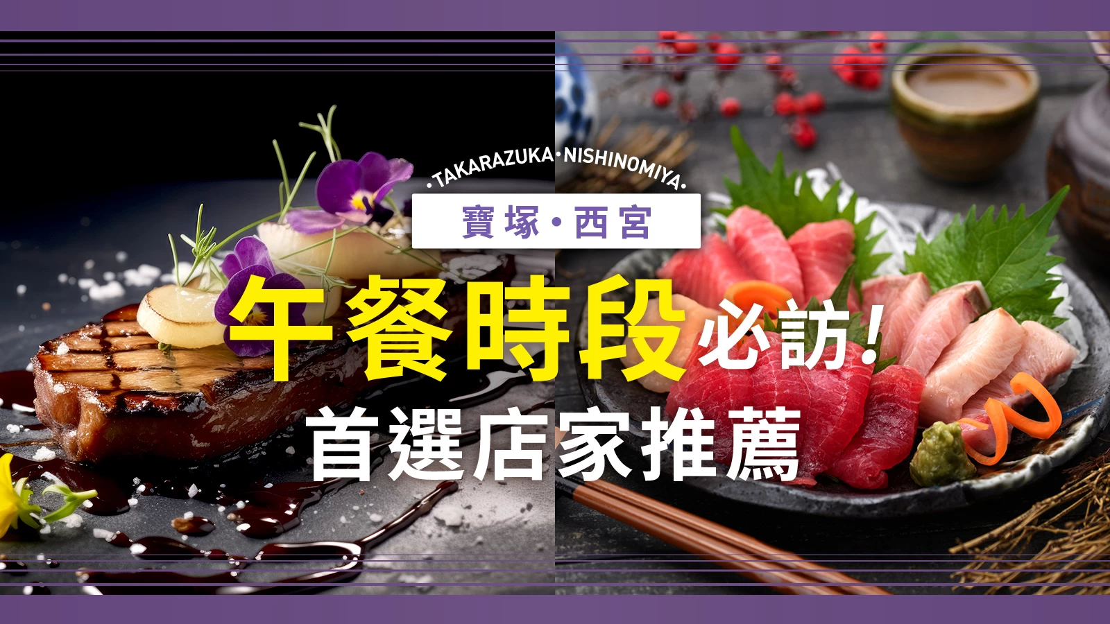 【兵庫】寶塚・西宮地區午餐首選！必訪美味餐廳5選