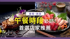 【兵庫】寶塚・西宮地區午餐首選！必訪美味餐廳5選