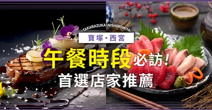 【兵庫】寶塚・西宮地區午餐首選！必訪美味餐廳5選