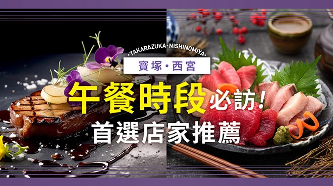 【兵庫】寶塚・西宮地區午餐首選！必訪美味餐廳5選