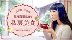 【京都】二条城周邊必訪的隱藏美食7選