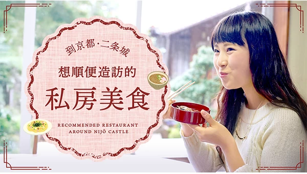 【京都】二条城周邊必訪的隱藏美食7選