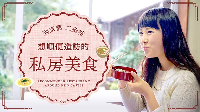 【京都】二条城周邊必訪的隱藏美食7選