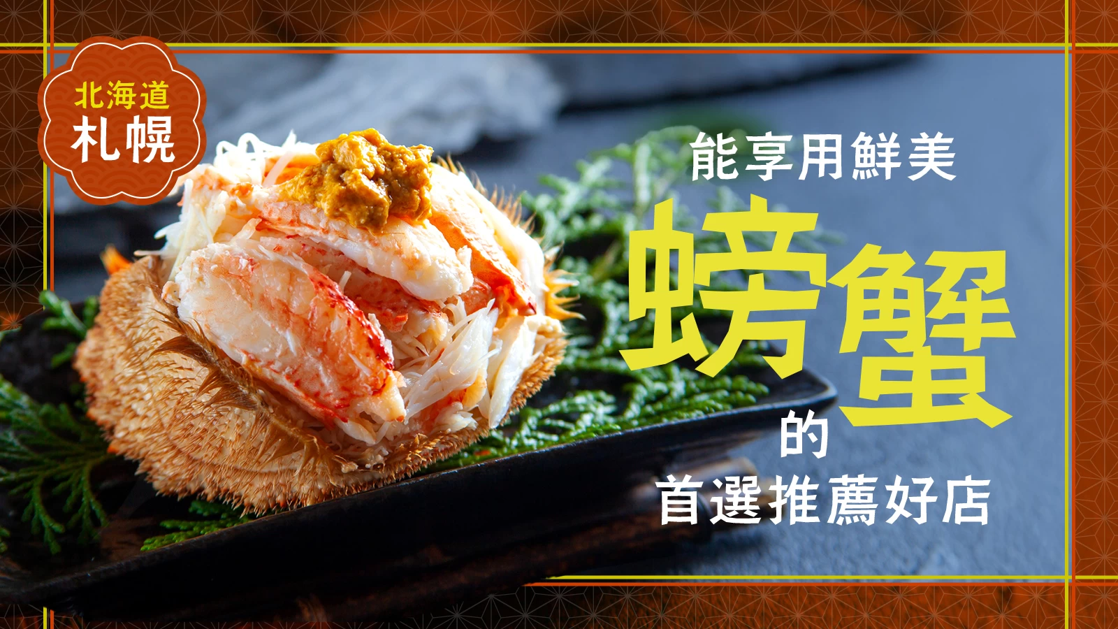 【北海道】札幌必吃推薦!能享用新鮮螃蟹的餐廳6選