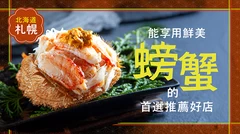 【北海道】札幌必吃推薦！能享用新鮮螃蟹的餐廳6選