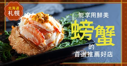 【北海道】札幌必吃推薦！能享用新鮮螃蟹的餐廳6選