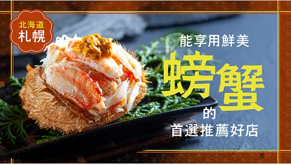 【北海道】札幌必吃推薦！能享用新鮮螃蟹的餐廳6選