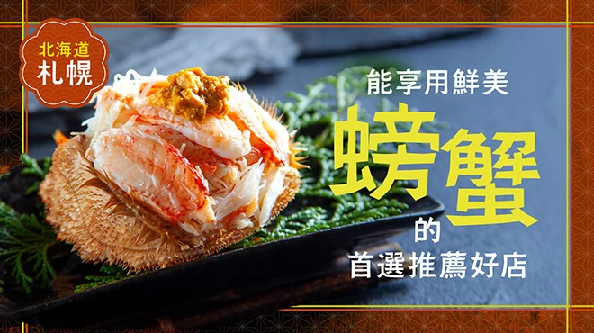 【北海道】札幌必吃推薦！能享用新鮮螃蟹的餐廳6選