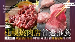 【北海道】札幌燒肉推薦16選！想要包廂&烤羊肉料理「成吉思汗」都有