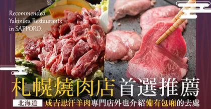 【北海道】札幌燒肉推薦16選！想要包廂&烤羊肉料理「成吉思汗」都有