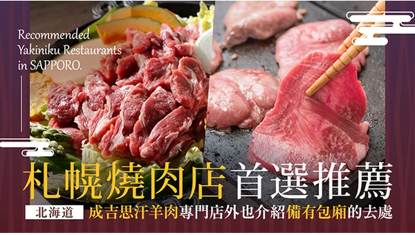 【北海道】札幌燒肉推薦16選！想要包廂&烤羊肉料理「成吉思汗」都有