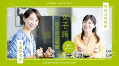 仙台女子旅推薦！時尚又美味的午餐餐廳11選