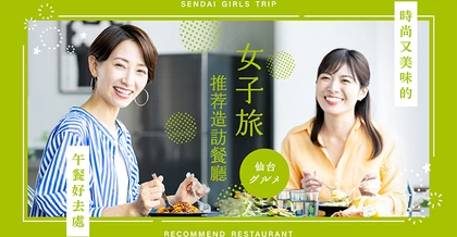 仙台女子旅推薦！時尚又美味的午餐餐廳11選