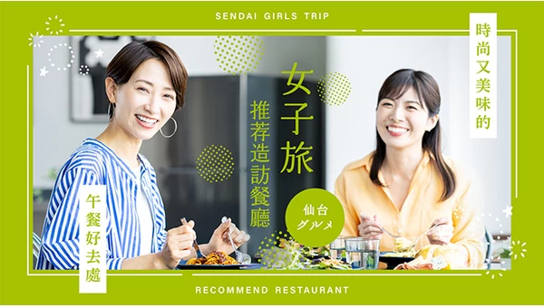 仙台女子旅推薦！時尚又美味的午餐餐廳11選