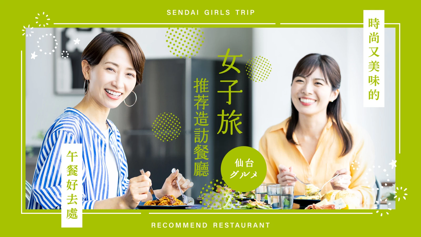 仙台女子旅推薦!時尚又美味的午餐餐廳11選