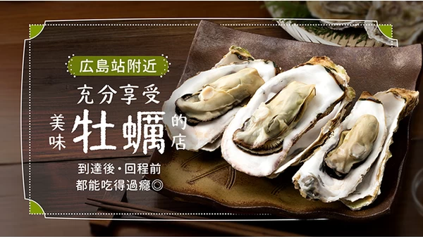 廣島車站附近必吃牡蠣美食10選！從抵達的第一刻到出發前的最後一餐，都能大快朵頤牡蠣料理◎