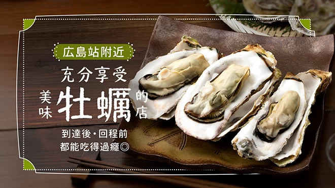 廣島車站附近必吃牡蠣美食10選！從抵達的第一刻到出發前的最後一餐，都能大快朵頤牡蠣料理◎