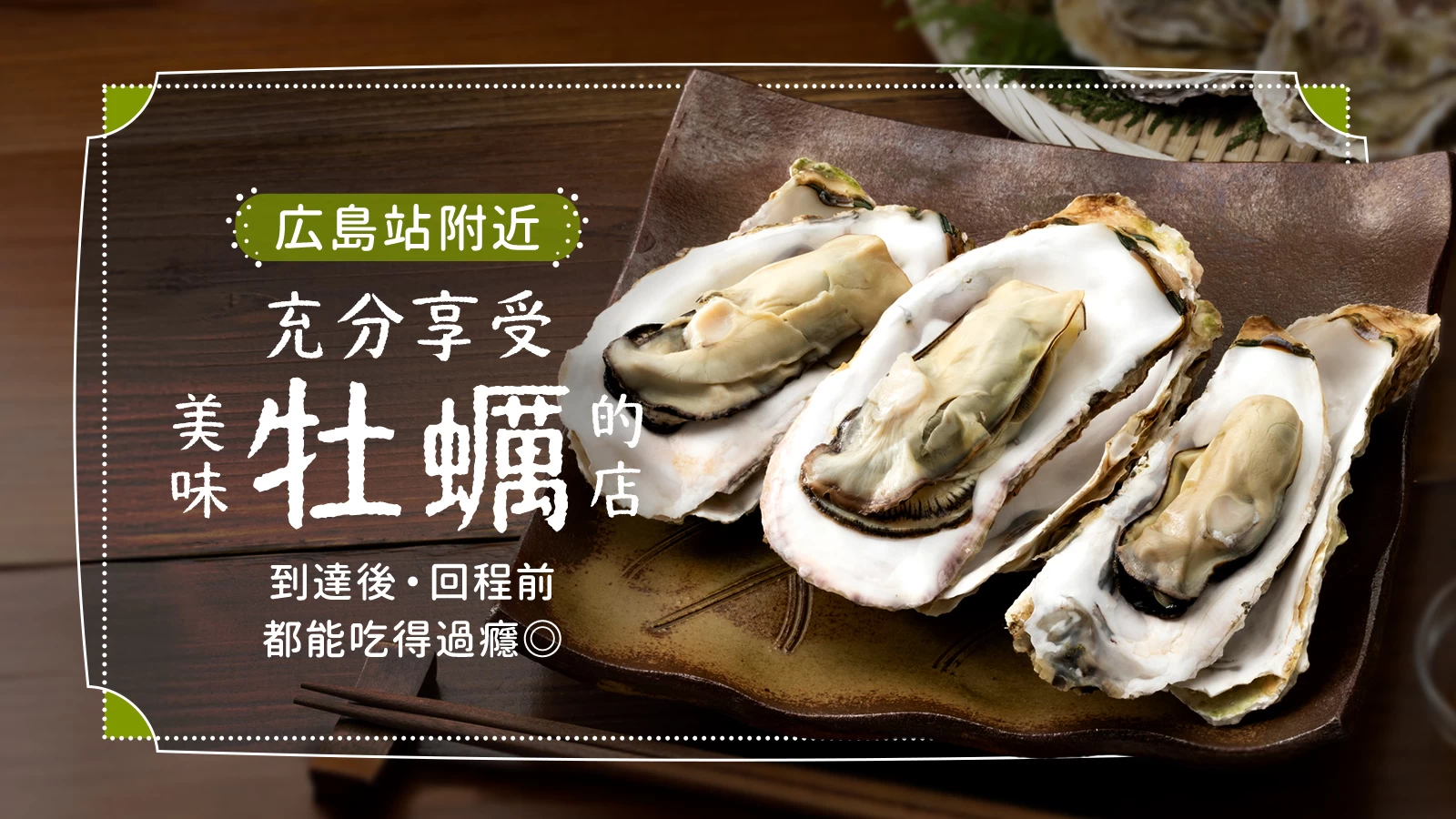 廣島車站附近必吃牡蠣美食10選!從抵達的第一刻到出發前的最後一餐,都能大快朵頤牡蠣料理◎