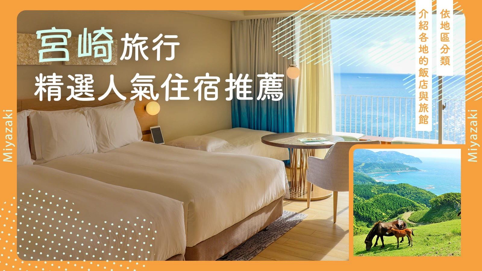 來宮崎縣必住的住宿推薦10選｜精選各地區人氣飯店與旅館  