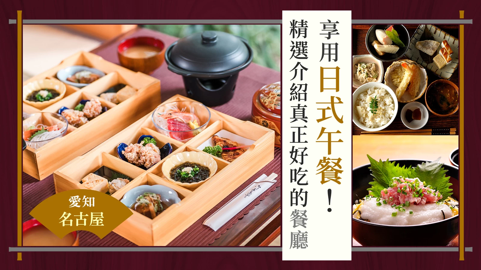 【愛知美食】名古屋必吃和食午餐!嚴選11家不可錯過的美味餐廳