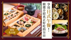 【愛知美食】名古屋必吃和食午餐！嚴選11家不可錯過的美味餐廳