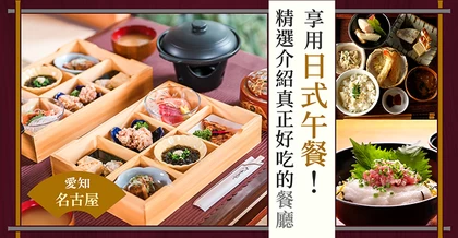 【愛知美食】名古屋必吃和食午餐！嚴選11家不可錯過的美味餐廳
