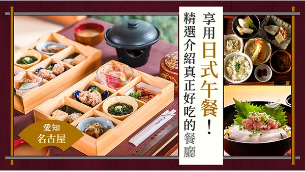 【愛知美食】名古屋必吃和食午餐！嚴選11家不可錯過的美味餐廳