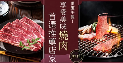 【美食特輯】皆提供午餐！神戶必吃燒肉店6選