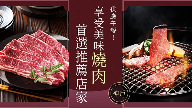 【美食特輯】皆提供午餐！神戶必吃燒肉店6選