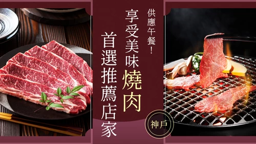 【美食特輯】皆提供午餐！神戶必吃燒肉店6選