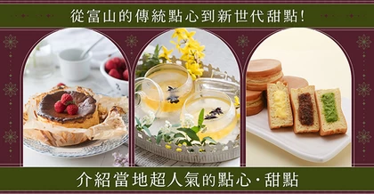 【富山】從傳統銘菓到新式甜點！在地人氣甜品5選