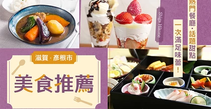 【滋賀】彥根市必吃美食12選｜從人氣午餐到話題甜點全攻略！