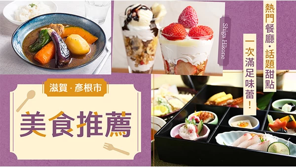 【滋賀】彥根市必吃美食12選｜從人氣午餐到話題甜點全攻略！