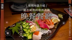 【滋賀・美食】適合質感約會的高雅晚餐25選｜依地區分類介紹