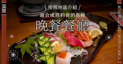 【滋賀・美食】適合質感約會的高雅晚餐25選｜依地區分類介紹