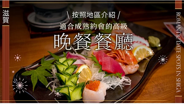 【滋賀・美食】適合質感約會的高雅晚餐25選｜依地區分類介紹