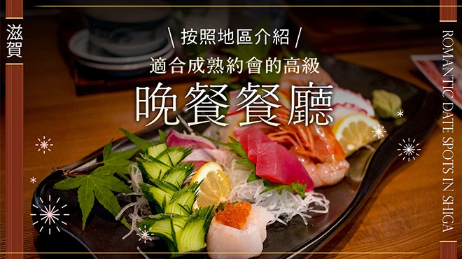 【滋賀・美食】適合質感約會的高雅晚餐25選｜依地區分類介紹