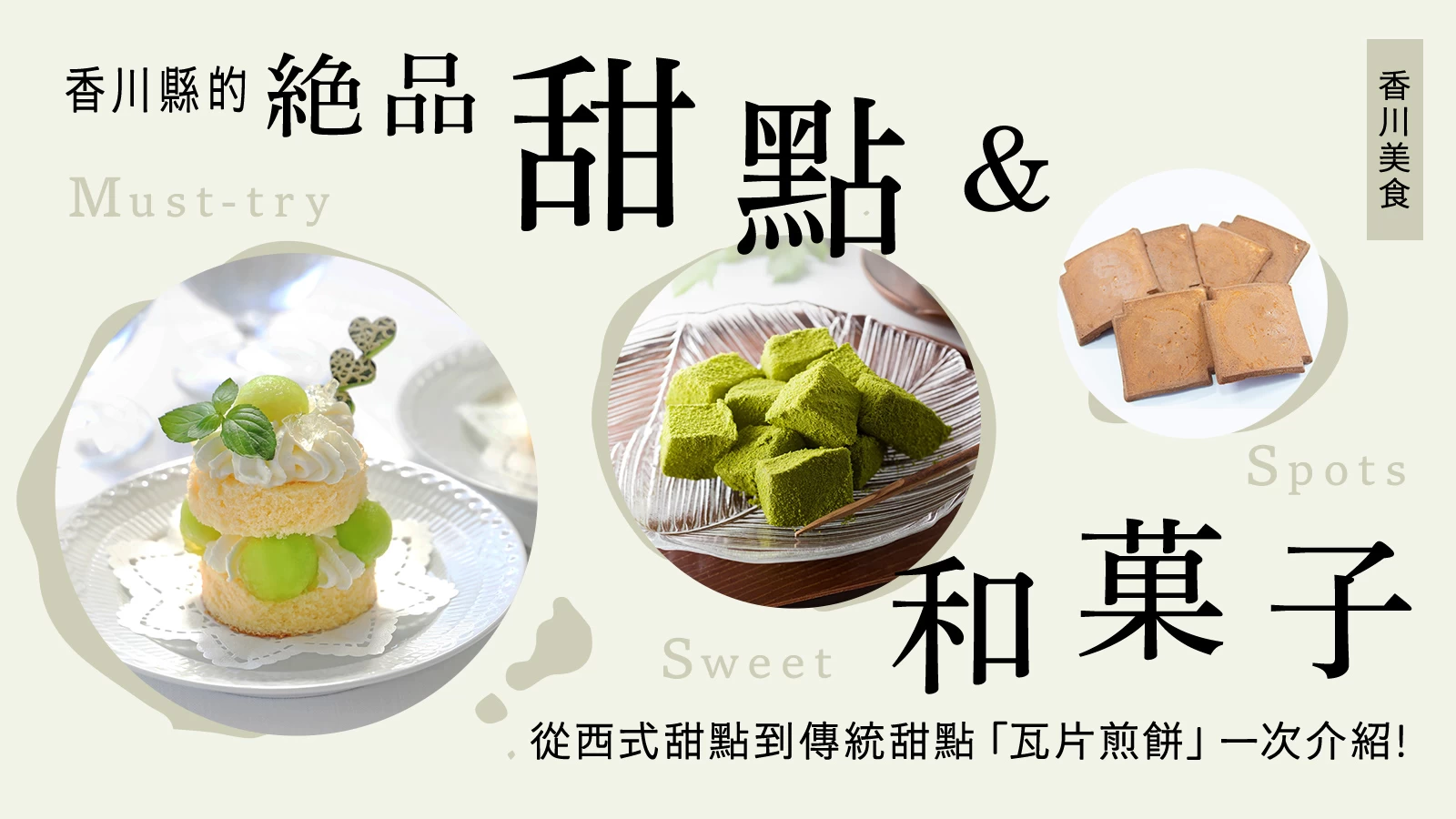 【香川美食】香川縣必吃甜點與和菓子10選 從西式蛋糕到當地傳統點心「瓦煎餅」一網打盡