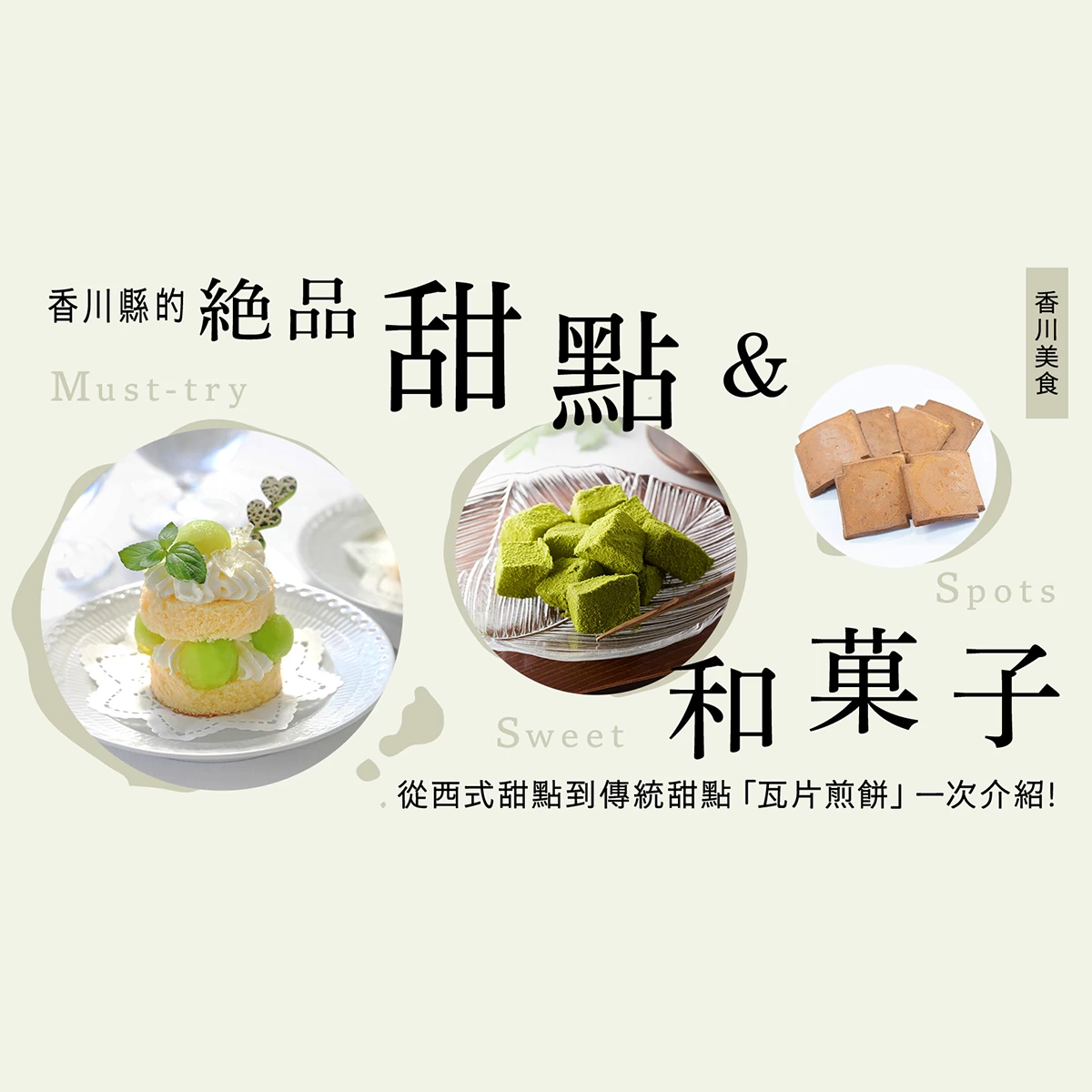 【香川美食】香川縣必吃甜點與和菓子10選從西式蛋糕到當地傳統點心「瓦煎餅」一網打盡
