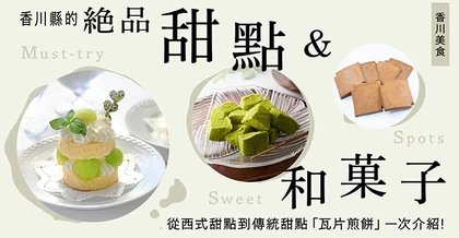 【香川美食】香川縣必吃甜點與和菓子10選　從西式蛋糕到當地傳統點心「瓦煎餅」一網打盡