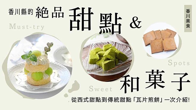 【香川美食】香川縣必吃甜點與和菓子10選　從西式蛋糕到當地傳統點心「瓦煎餅」一網打盡