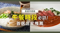 【香川美食】想在善通寺周邊享用午餐就選這裡！推薦店家4選