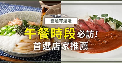 【香川美食】想在善通寺周邊享用午餐就選這裡！推薦店家4選