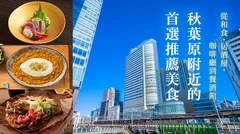 【秋葉原地區】推薦必吃美食 12 選｜從和食、居酒屋到咖啡廳、法式小酒館一應俱全