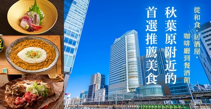 【秋葉原地區】推薦必吃美食 12 選｜從和食、居酒屋到咖啡廳、法式小酒館一應俱全