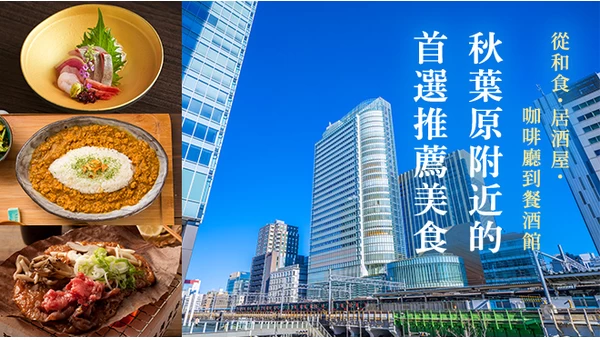 【秋葉原地區】推薦必吃美食 12 選｜從和食、居酒屋到咖啡廳、法式小酒館一應俱全